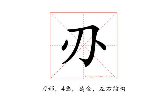 刅
