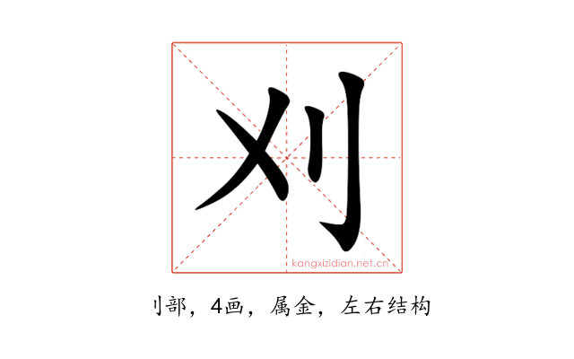 刈