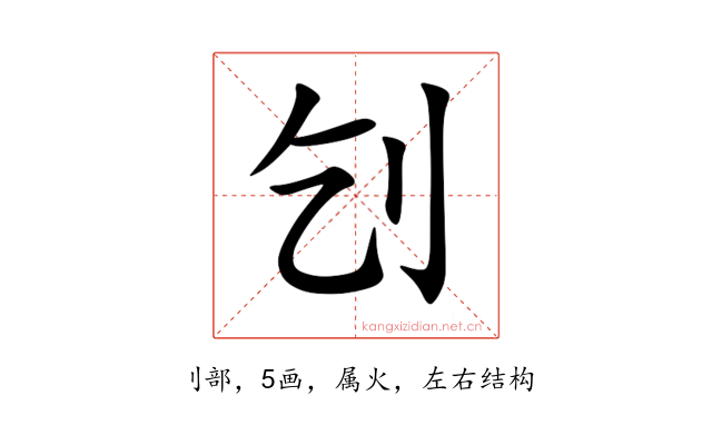 刉