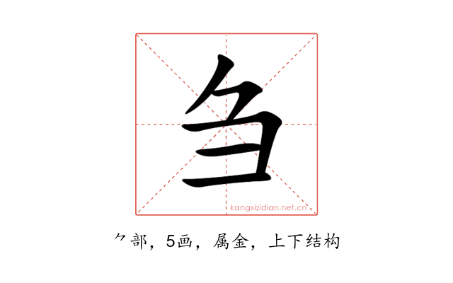 刍
