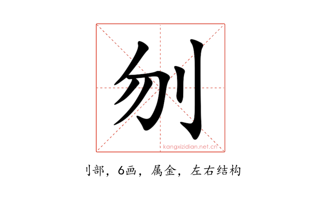 刎