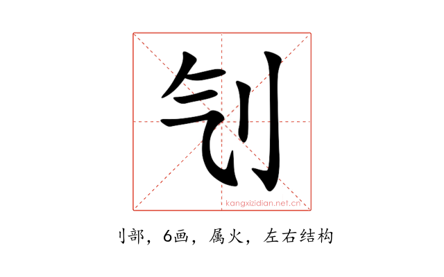 刏