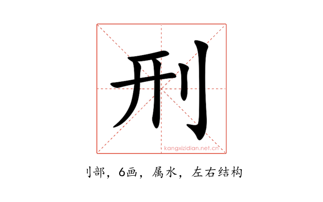 刑