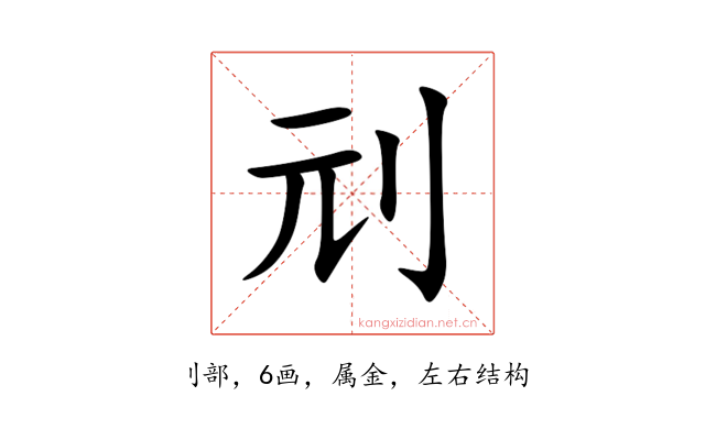 刓