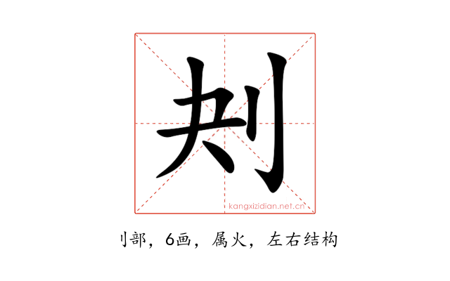 刔