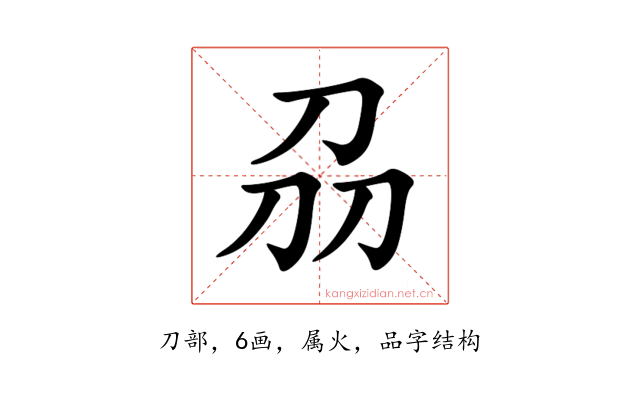 刕