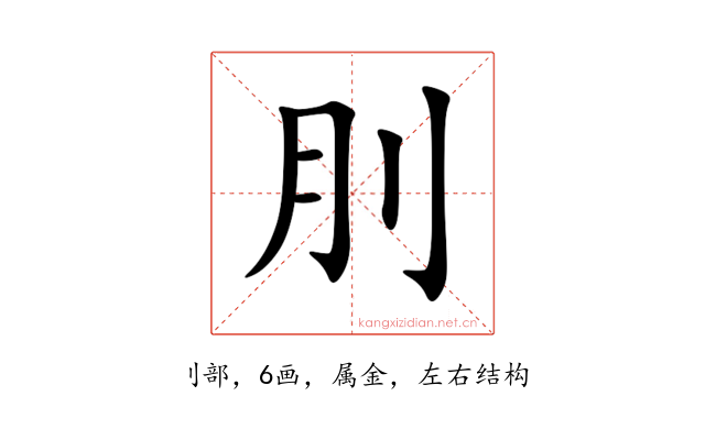 刖