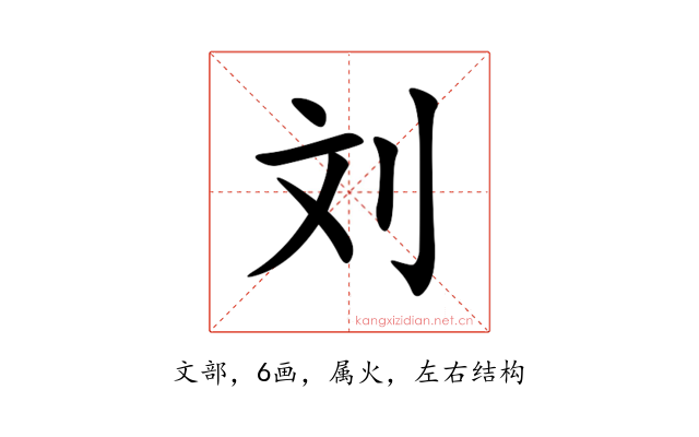 刘