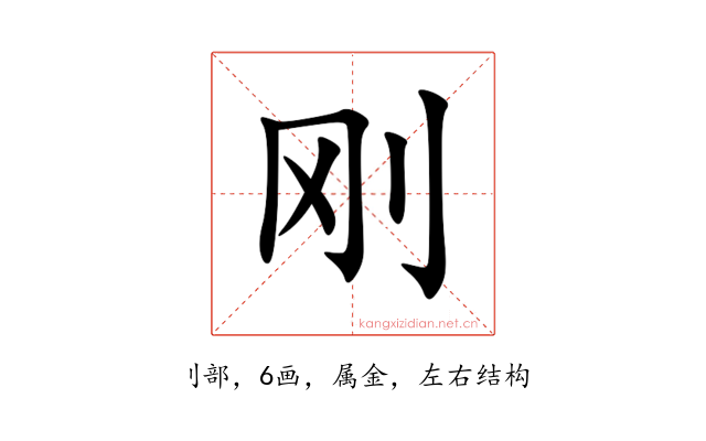 刚