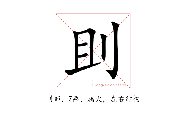 刞