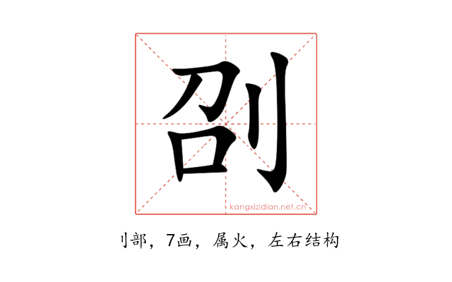 刟