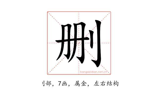 删