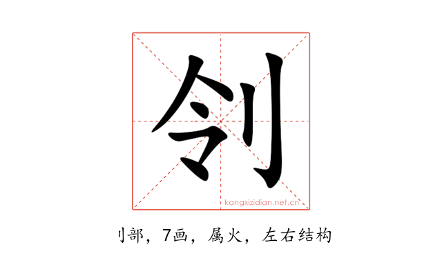 刢