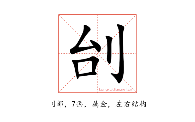 刣