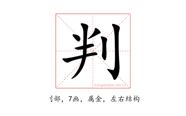 判