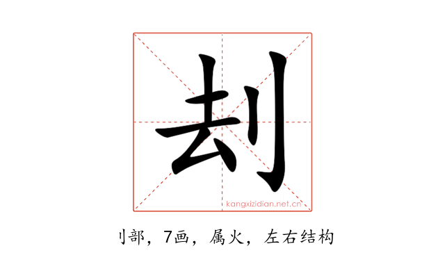 刦