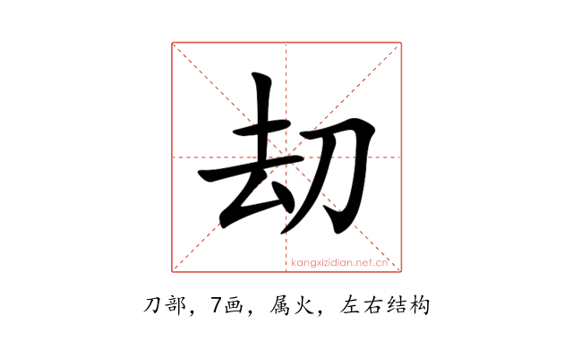 刧