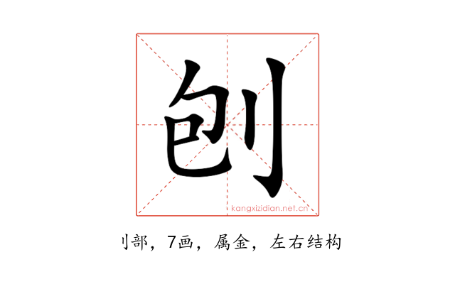 刨