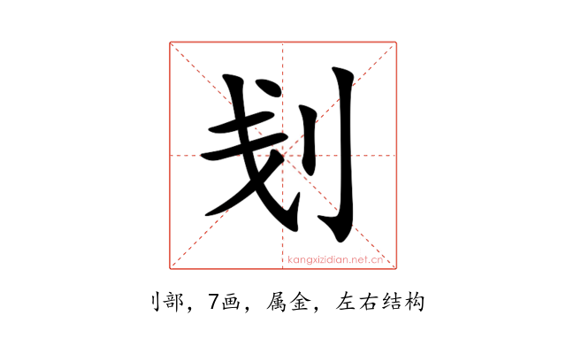 刬