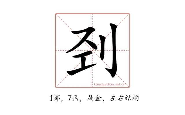 刭