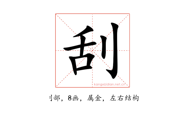 刮