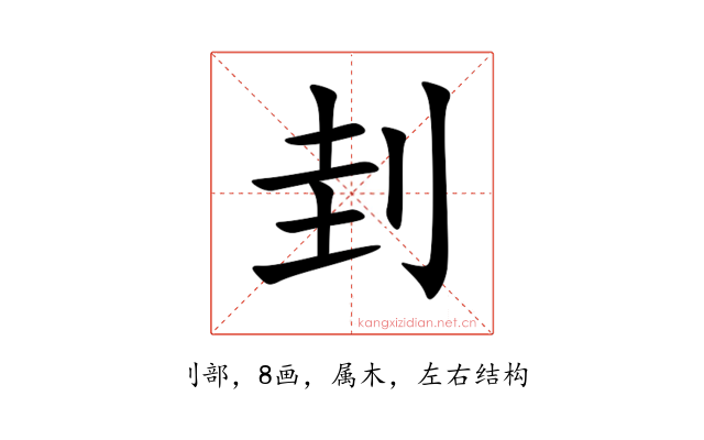 刲