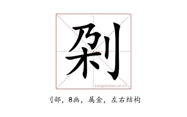 刴