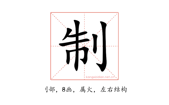 制