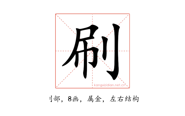 刷