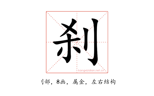 刹