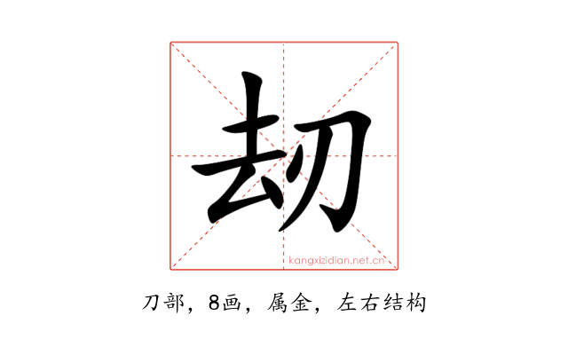 刼