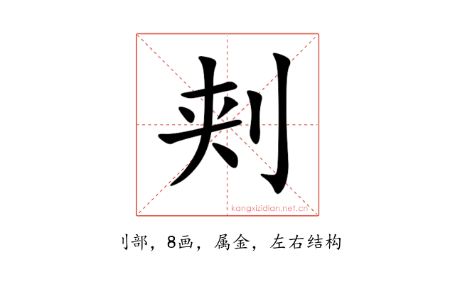 刾