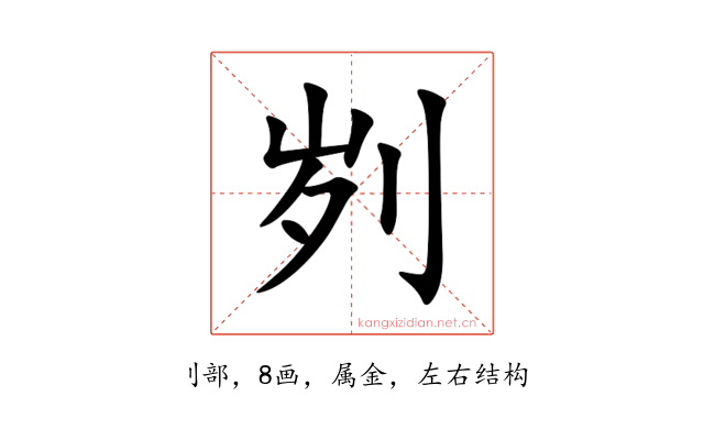 刿