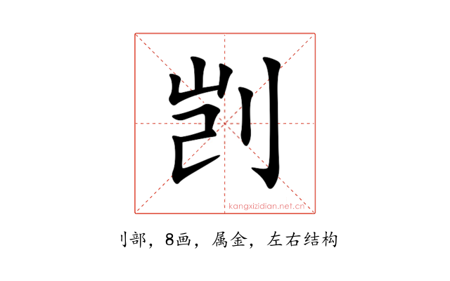 剀