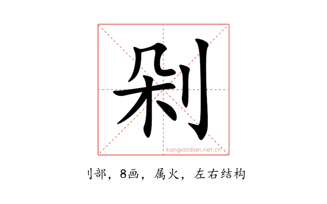 剁