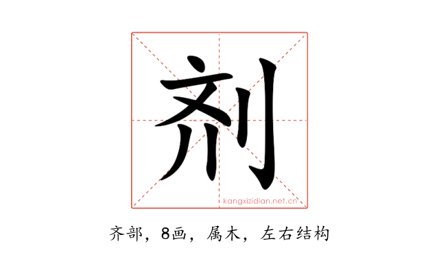 剂