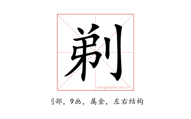 剃