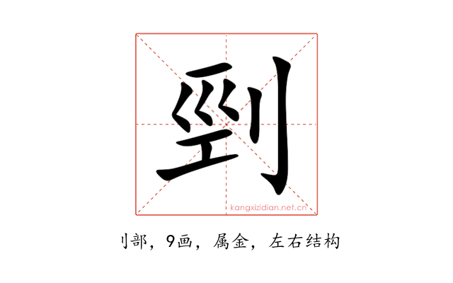 剄