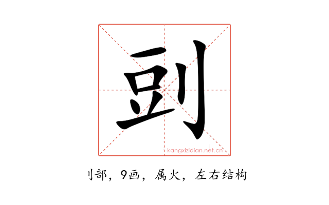 剅