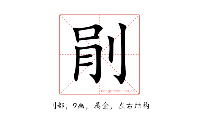 剈