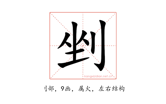 剉