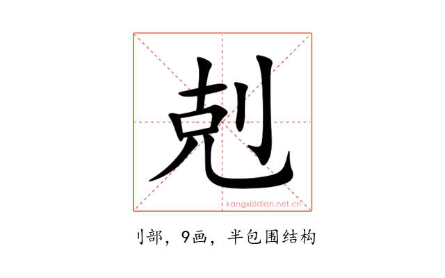 剋