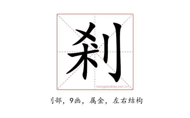 剎