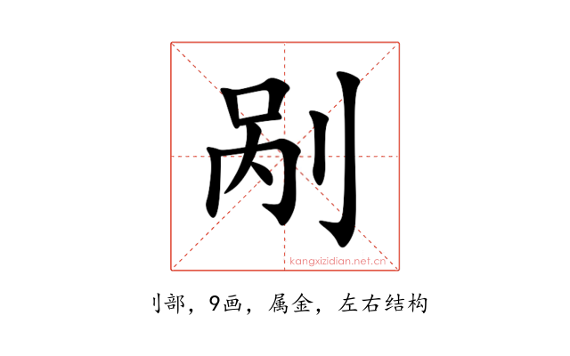剐
