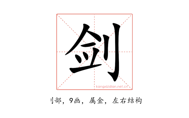剑