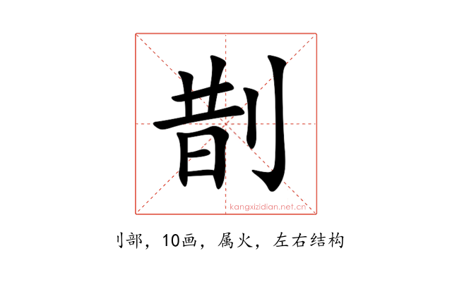 剒