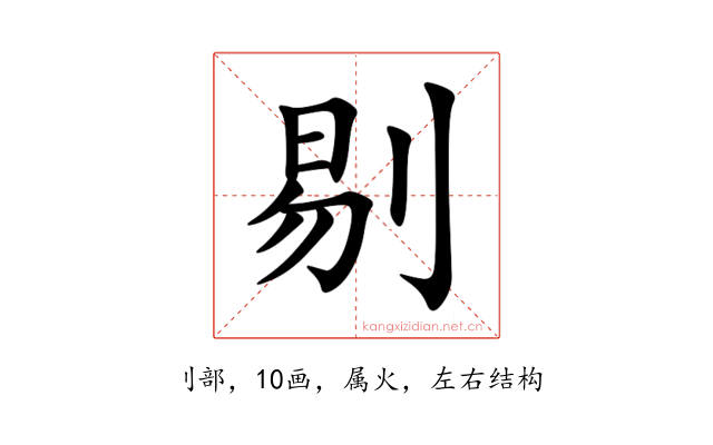 剔