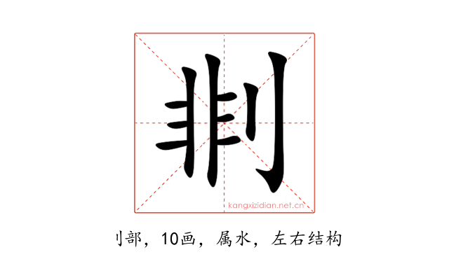 剕