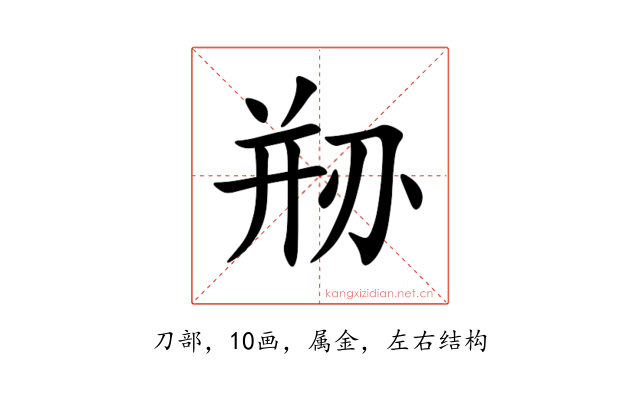 剙