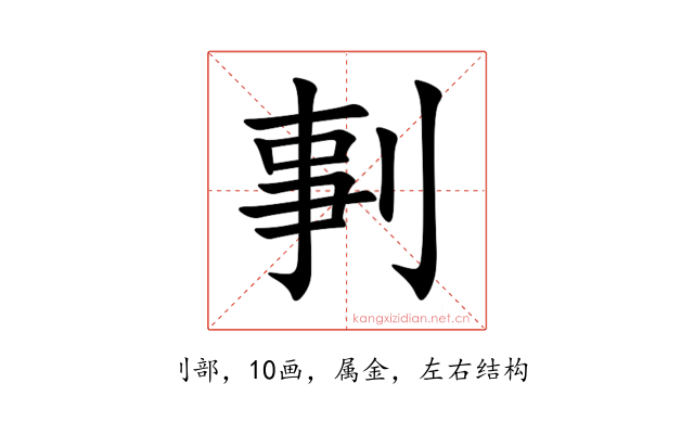 剚